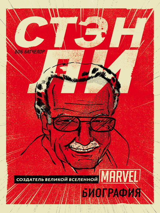 Cover of Стэн Ли. Создатель великой вселенной Marvel